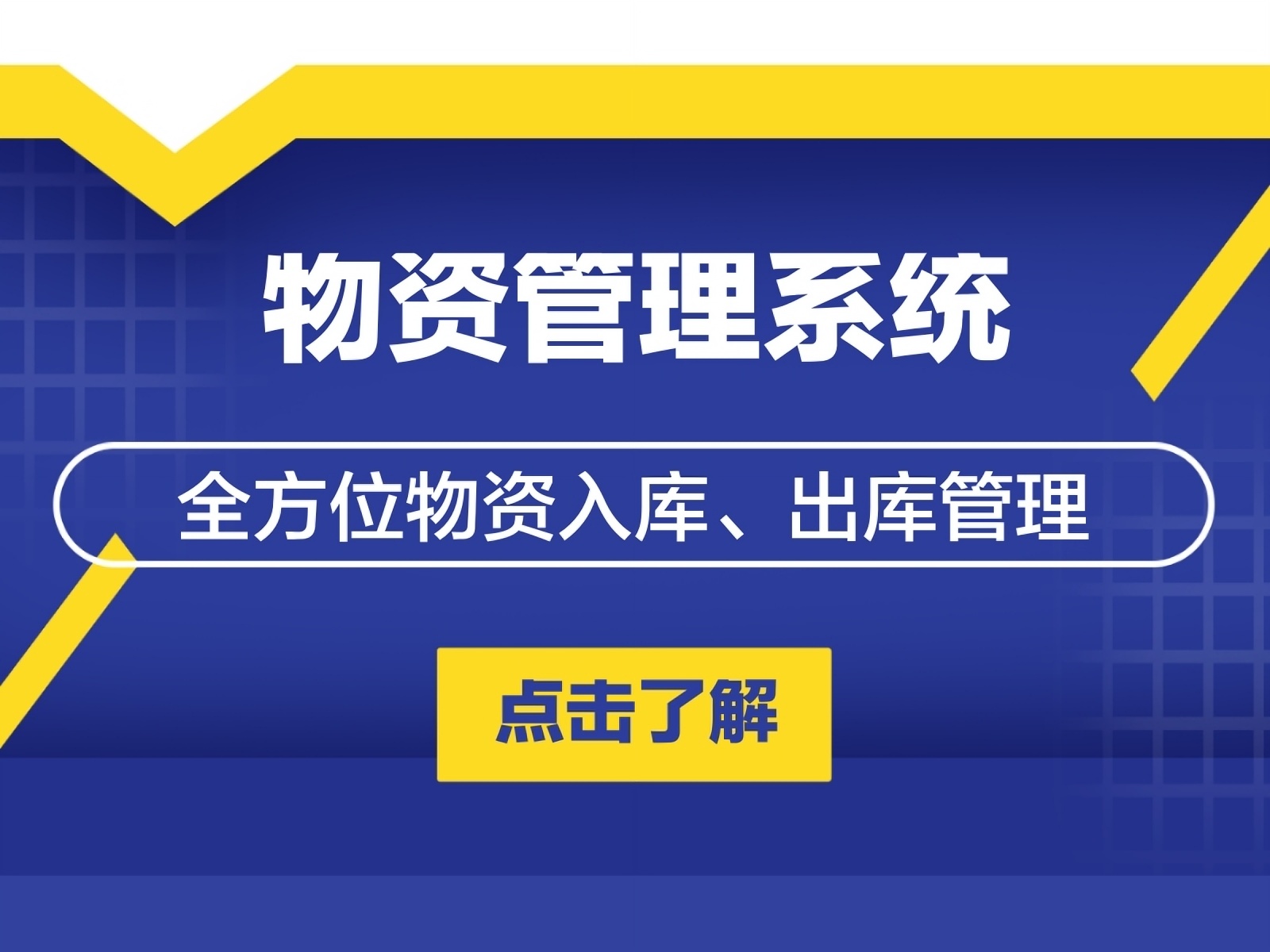 智慧營區(qū)物資管理系統